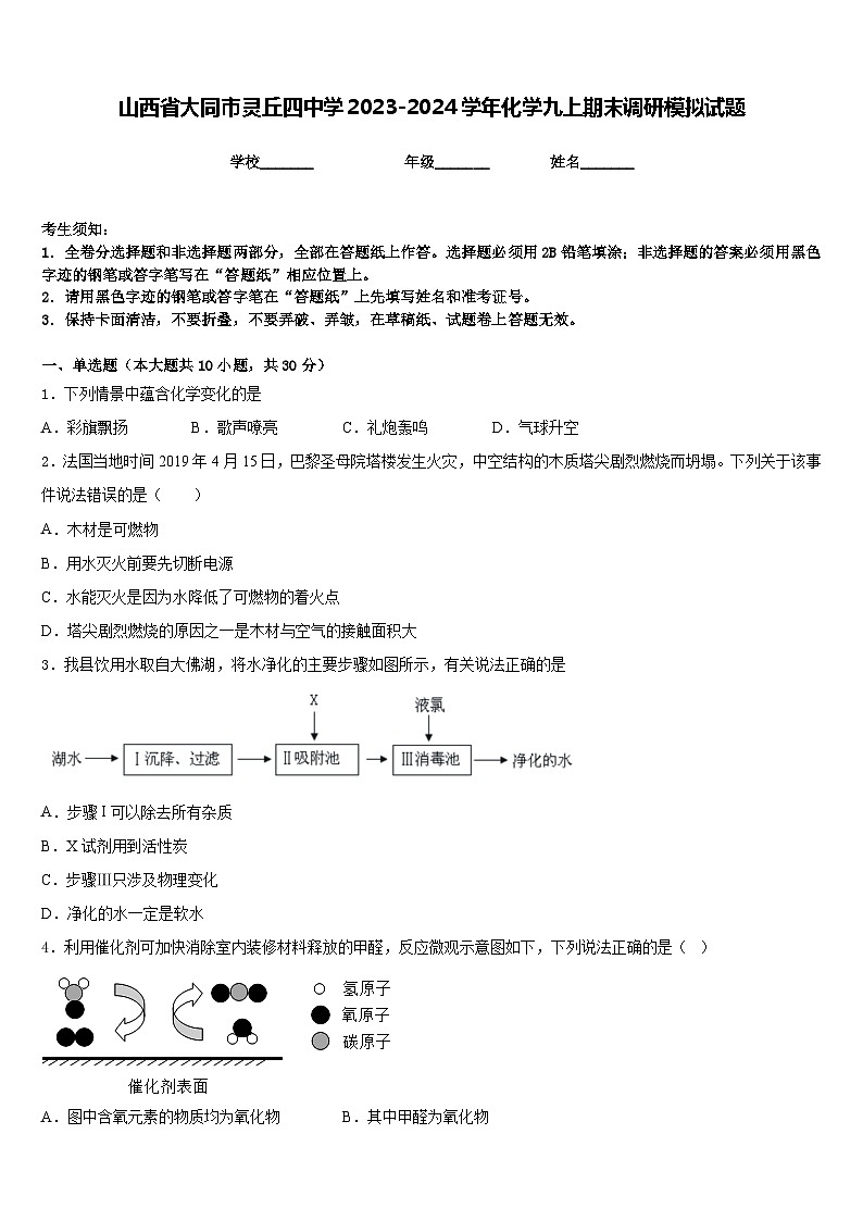 山西省大同市灵丘四中学2023-2024学年化学九上期末调研模拟试题含答案第1页