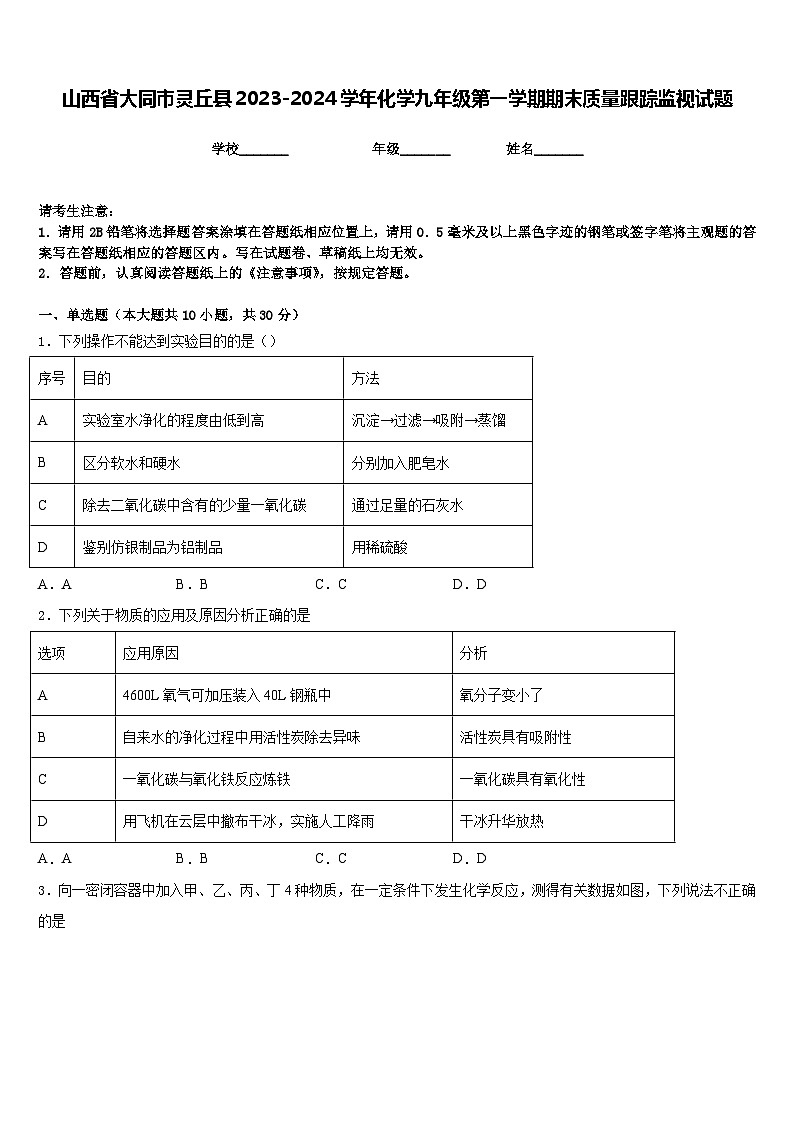 山西省大同市灵丘县2023-2024学年化学九年级第一学期期末质量跟踪监视试题含答案01