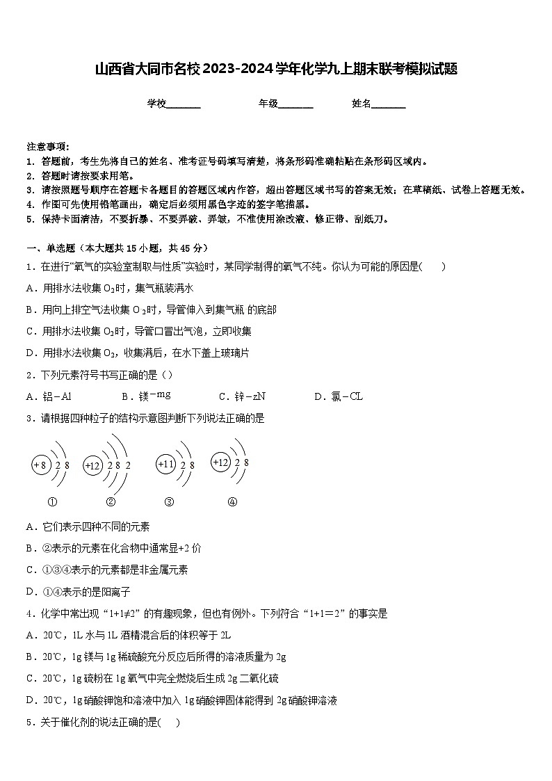 山西省大同市名校2023-2024学年化学九上期末联考模拟试题含答案第1页