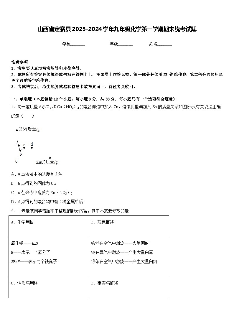 山西省定襄县2023-2024学年九年级化学第一学期期末统考试题含答案第1页