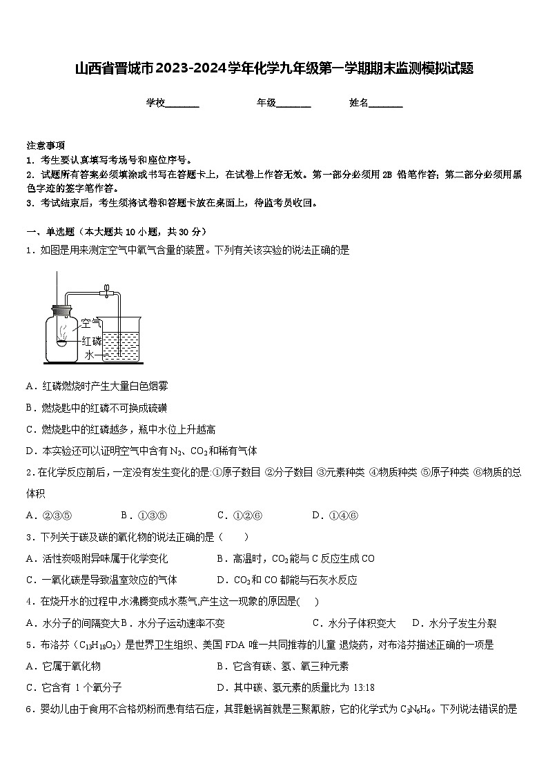 山西省晋城市2023-2024学年化学九年级第一学期期末监测模拟试题含答案第1页