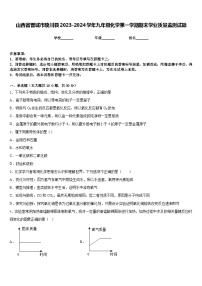 山西省晋城市陵川县2023-2024学年九年级化学第一学期期末学业质量监测试题含答案