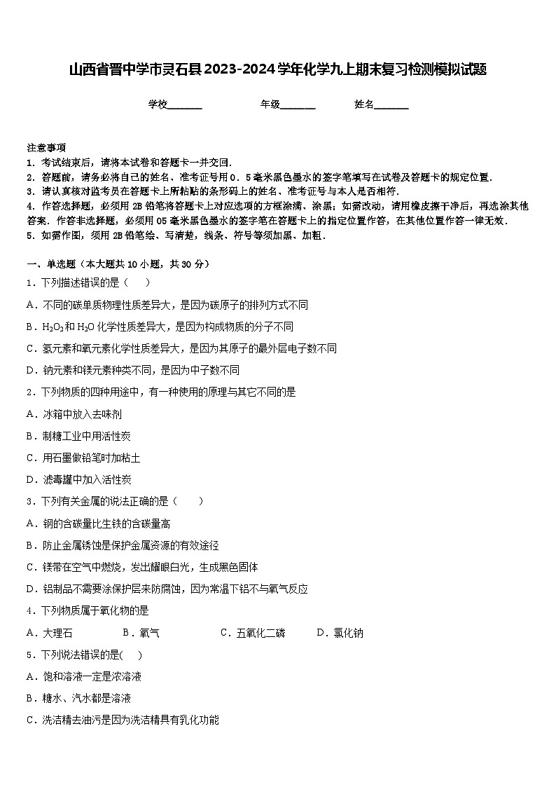 山西省晋中学市灵石县2023-2024学年化学九上期末复习检测模拟试题含答案第1页
