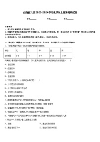 山西省九级2023-2024学年化学九上期末调研试题含答案