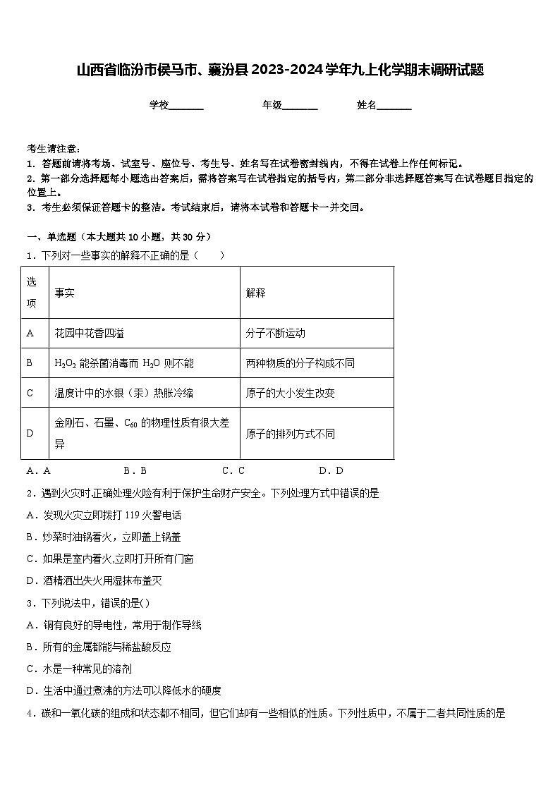 山西省临汾市侯马市、襄汾县2023-2024学年九上化学期末调研试题含答案第1页