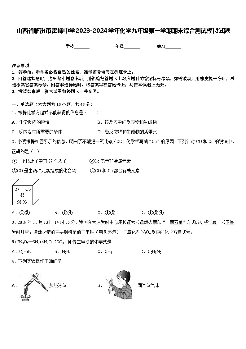 山西省临汾市霍峰中学2023-2024学年化学九年级第一学期期末综合测试模拟试题含答案第1页