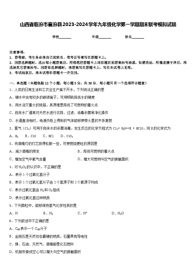 山西省临汾市襄汾县2023-2024学年九年级化学第一学期期末联考模拟试题含答案第1页