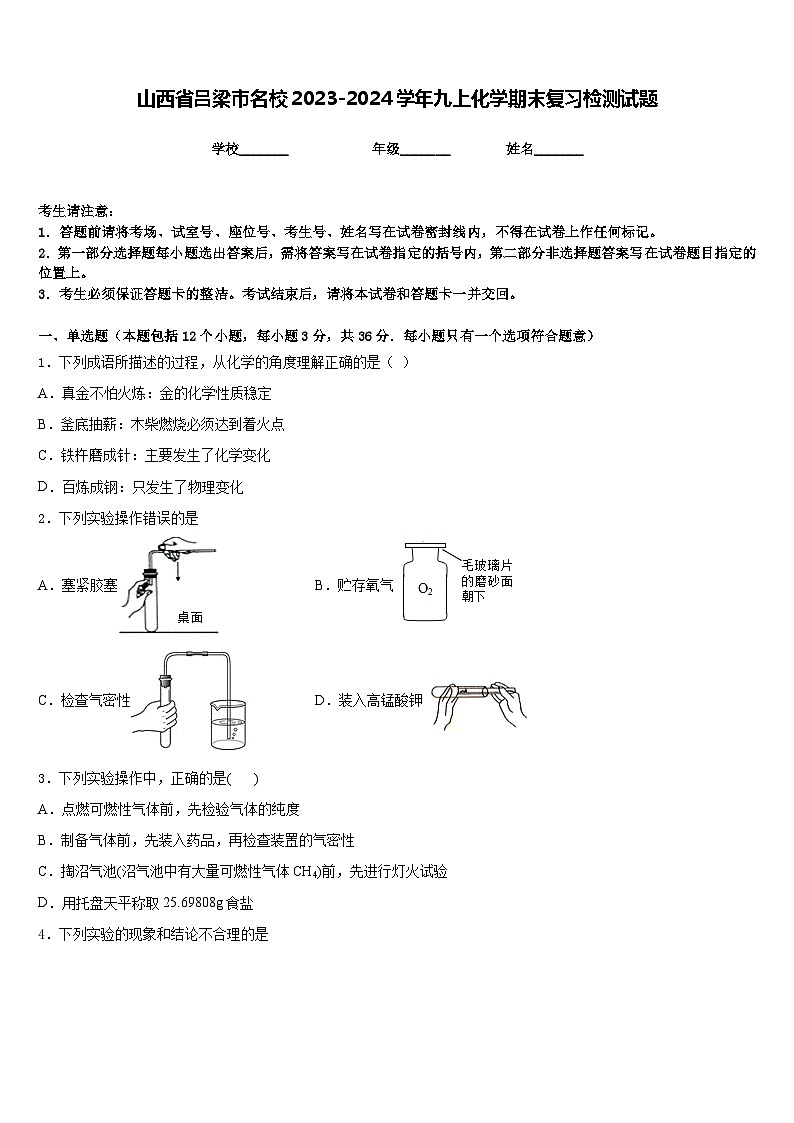 山西省吕梁市名校2023-2024学年九上化学期末复习检测试题含答案第1页