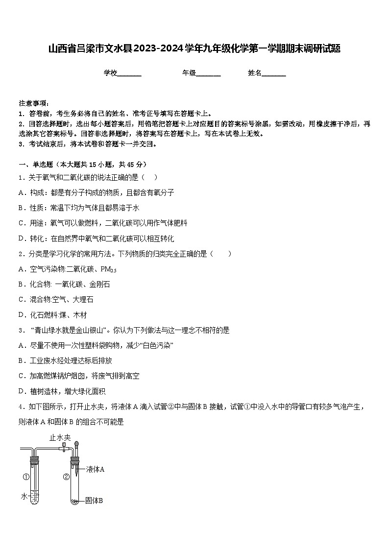 山西省吕梁市文水县2023-2024学年九年级化学第一学期期末调研试题含答案01
