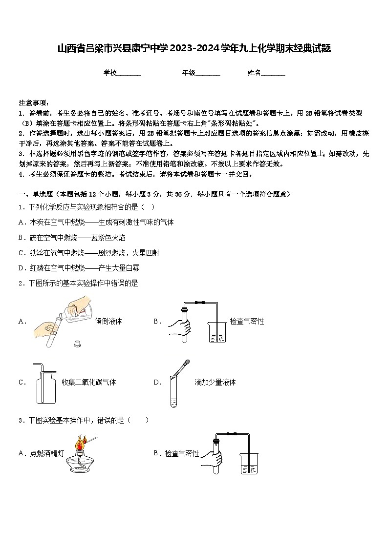 山西省吕梁市兴县康宁中学2023-2024学年九上化学期末经典试题含答案第1页