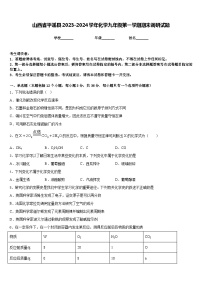 山西省平遥县2023-2024学年化学九年级第一学期期末调研试题含答案