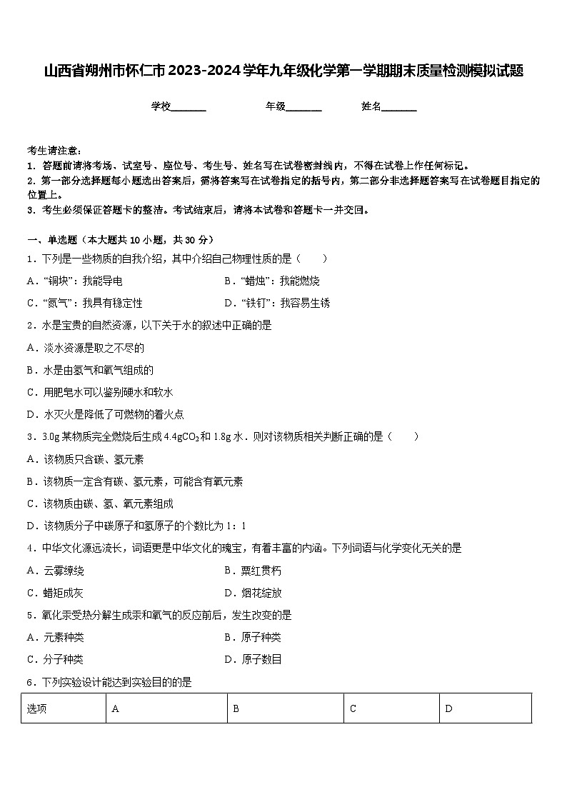 山西省朔州市怀仁市2023-2024学年九年级化学第一学期期末质量检测模拟试题含答案第1页