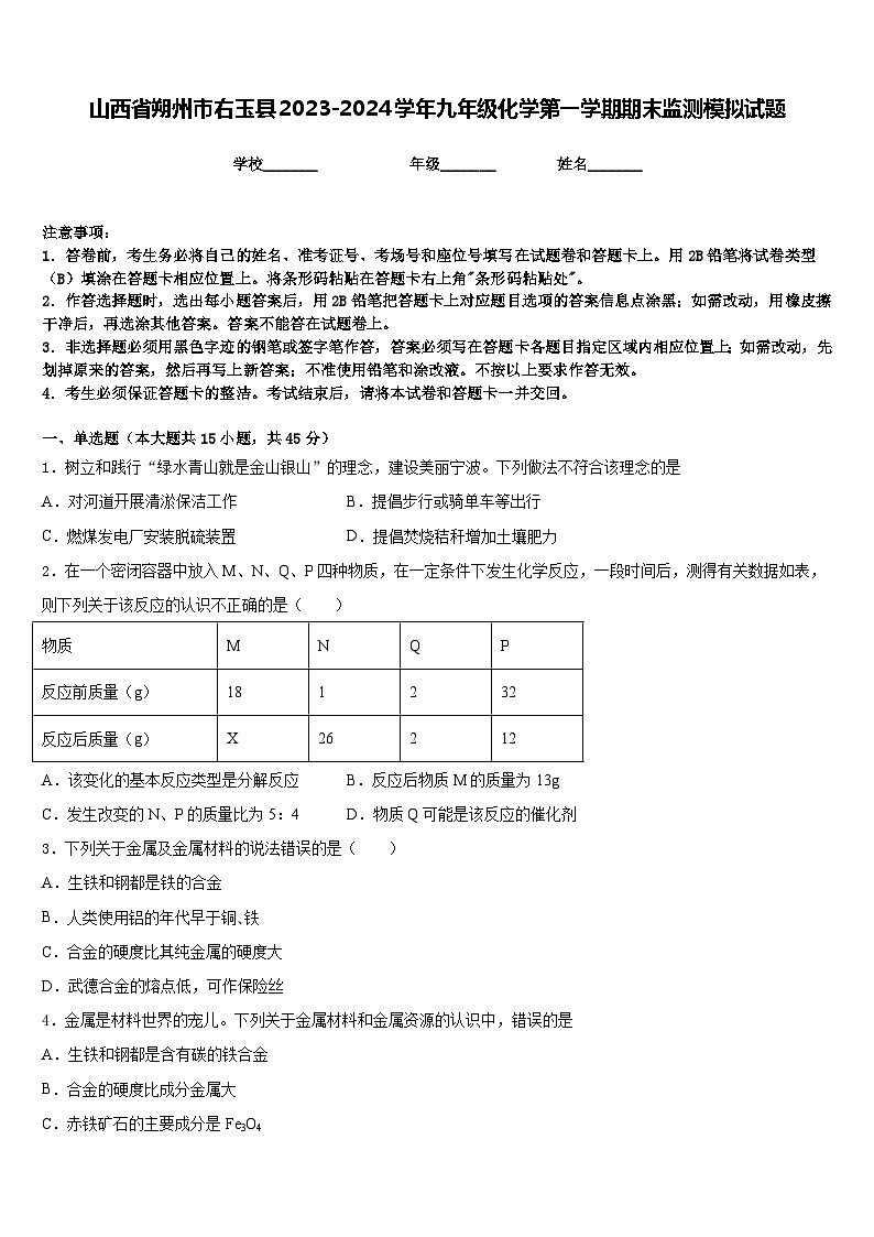 山西省朔州市右玉县2023-2024学年九年级化学第一学期期末监测模拟试题含答案01