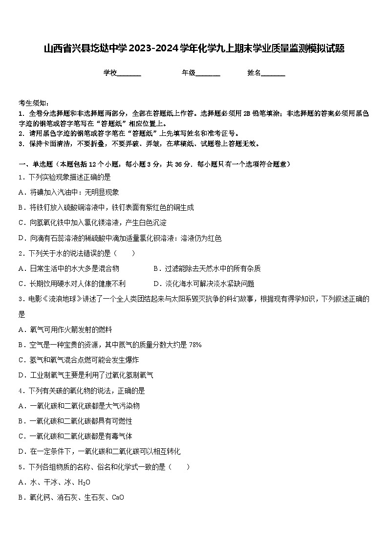 山西省兴县圪垯中学2023-2024学年化学九上期末学业质量监测模拟试题含答案01