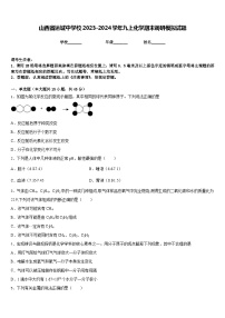 山西省运城中学校2023-2024学年九上化学期末调研模拟试题含答案