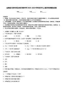 山西省太原市杏花岭区育英中学2023-2024学年化学九上期末检测模拟试题含答案