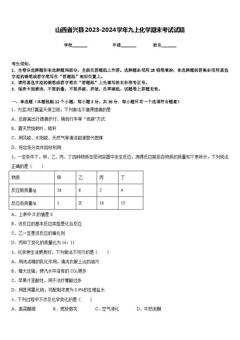 山西省兴县2023-2024学年九上化学期末考试试题含答案第1页