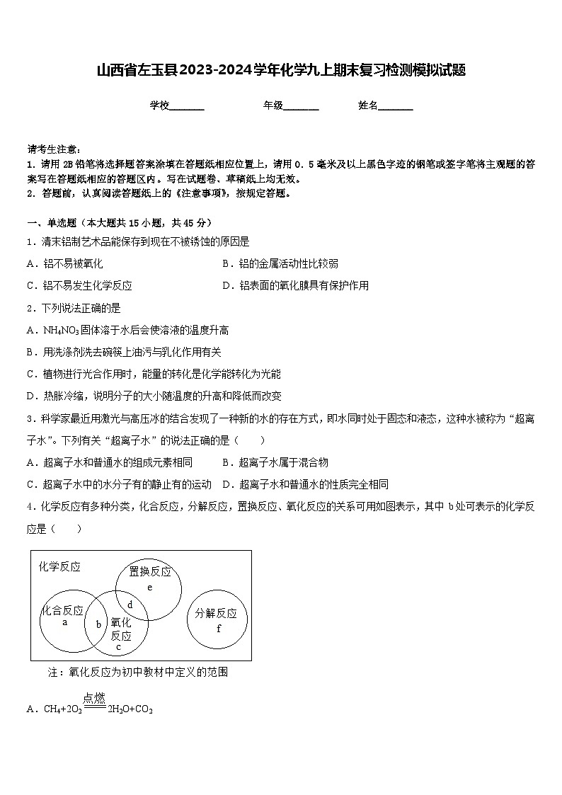 山西省左玉县2023-2024学年化学九上期末复习检测模拟试题含答案第1页