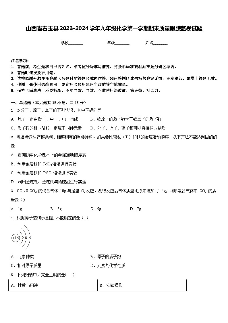 山西省右玉县2023-2024学年九年级化学第一学期期末质量跟踪监视试题含答案01