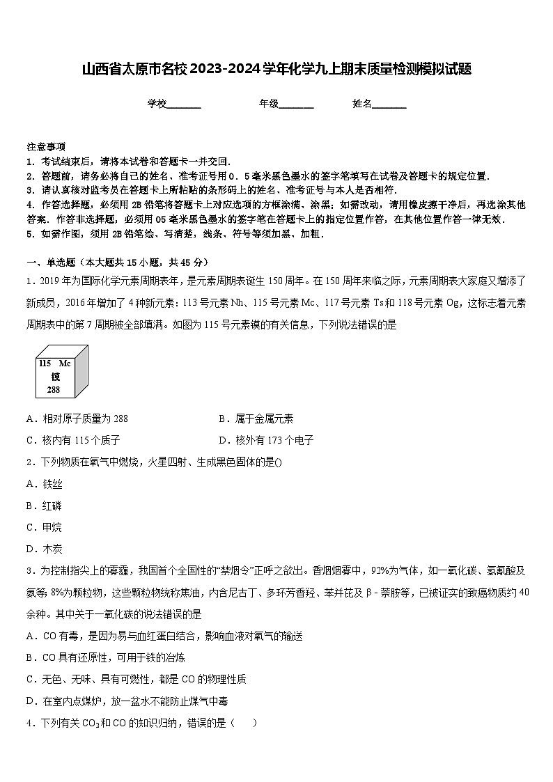 山西省太原市名校2023-2024学年化学九上期末质量检测模拟试题含答案01