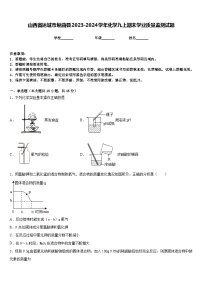 山西省运城市垣曲县2023-2024学年化学九上期末学业质量监测试题含答案