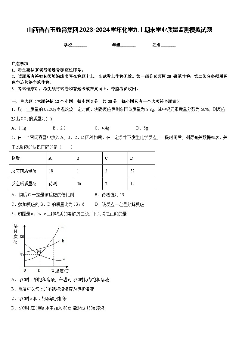 山西省右玉教育集团2023-2024学年化学九上期末学业质量监测模拟试题含答案01