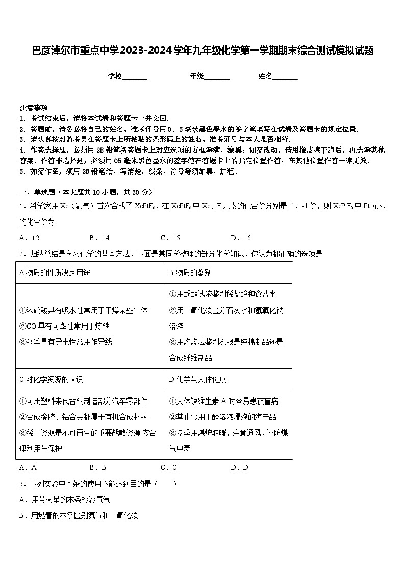 巴彦淖尔市重点中学2023-2024学年九年级化学第一学期期末综合测试模拟试题含答案第1页