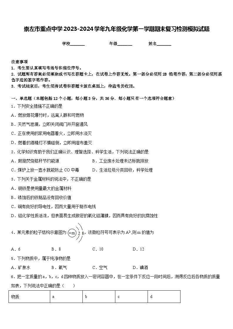 崇左市重点中学2023-2024学年九年级化学第一学期期末复习检测模拟试题含答案01