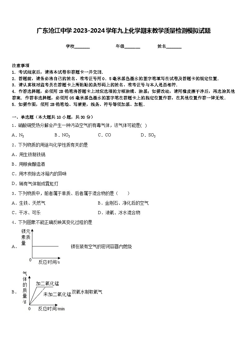 广东沧江中学2023-2024学年九上化学期末教学质量检测模拟试题含答案01