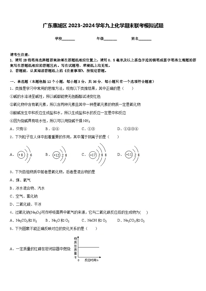 广东惠城区2023-2024学年九上化学期末联考模拟试题含答案第1页