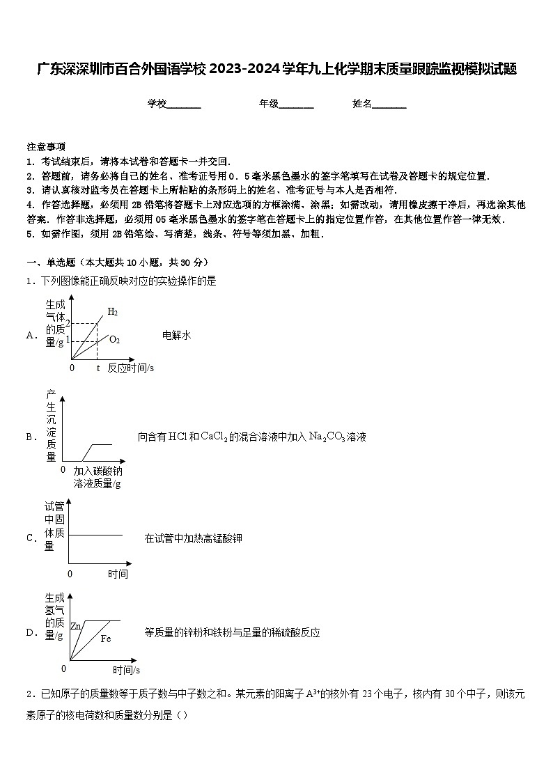 广东深深圳市百合外国语学校2023-2024学年九上化学期末质量跟踪监视模拟试题含答案01