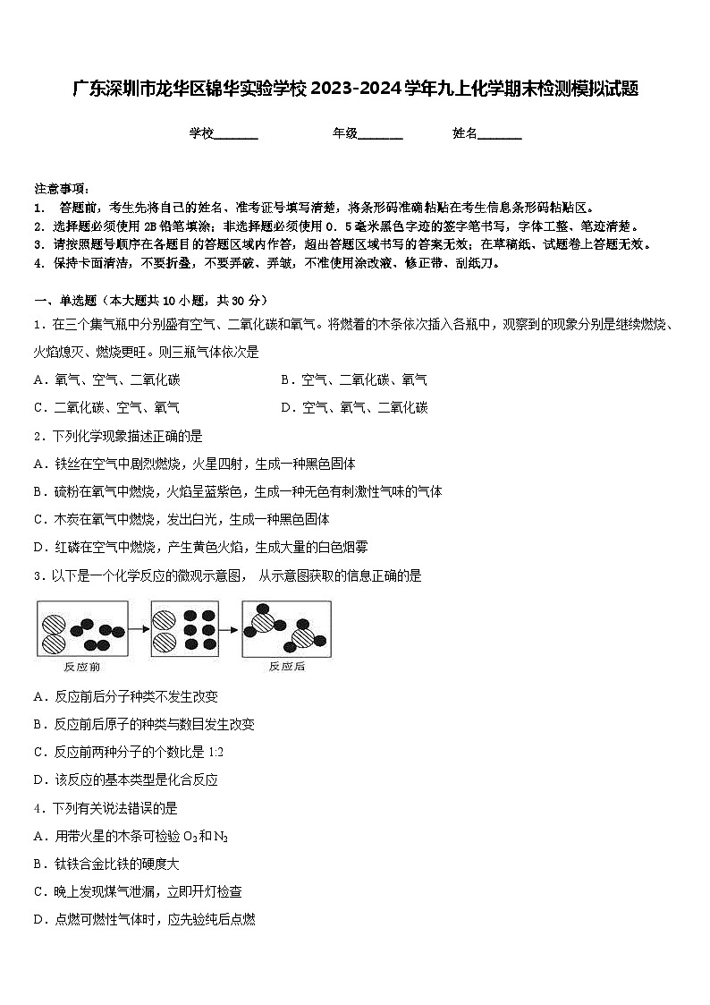 广东深圳市龙华区锦华实验学校2023-2024学年九上化学期末检测模拟试题含答案01