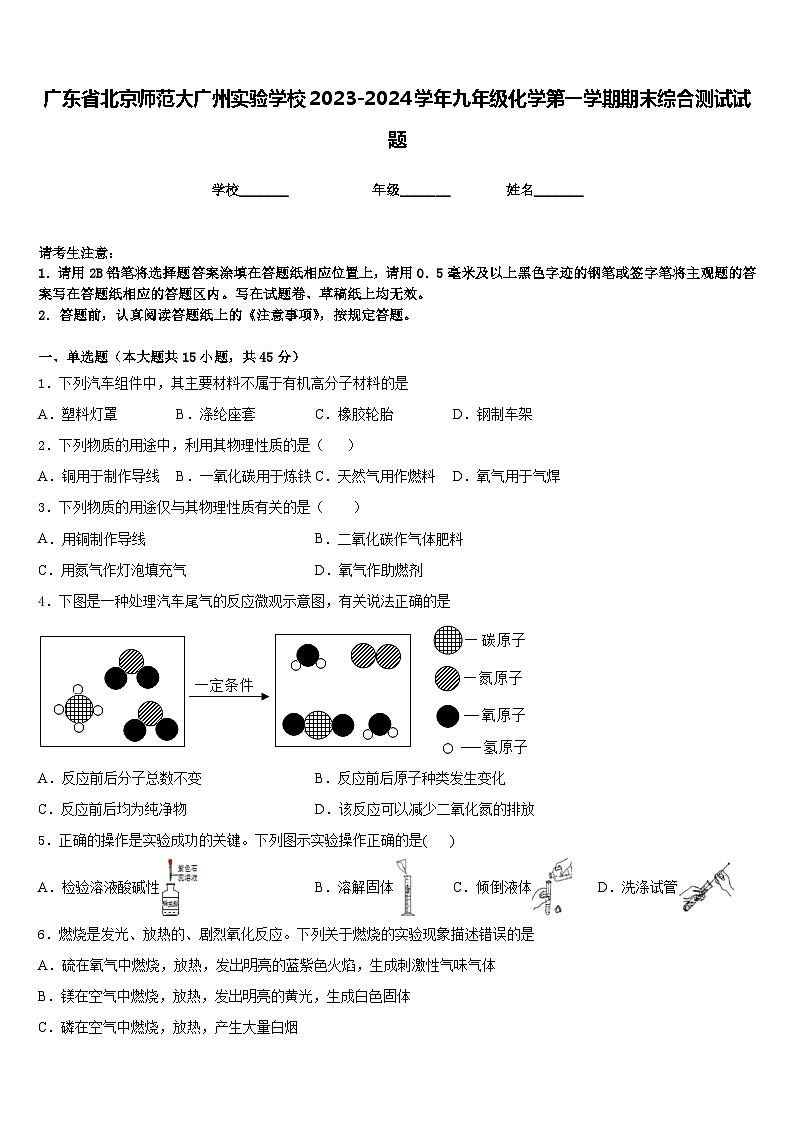 广东省北京师范大广州实验学校2023-2024学年九年级化学第一学期期末综合测试试题含答案01