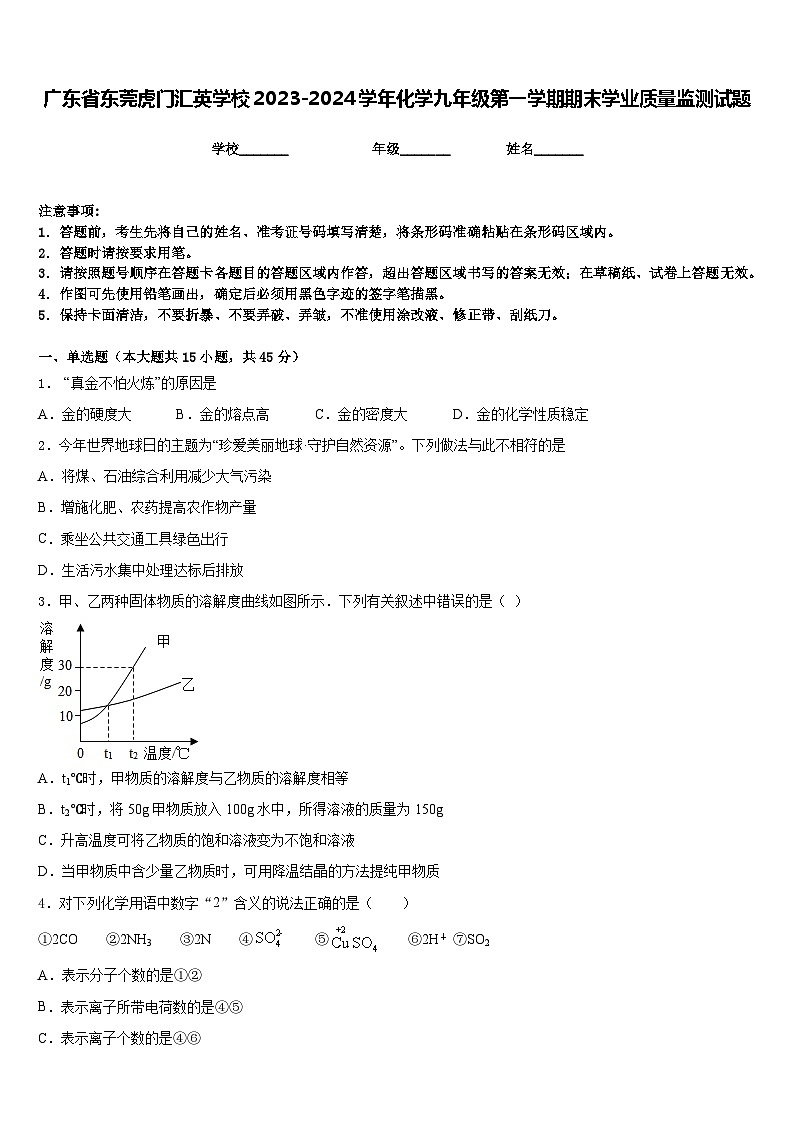 广东省东莞虎门汇英学校2023-2024学年化学九年级第一学期期末学业质量监测试题含答案第1页