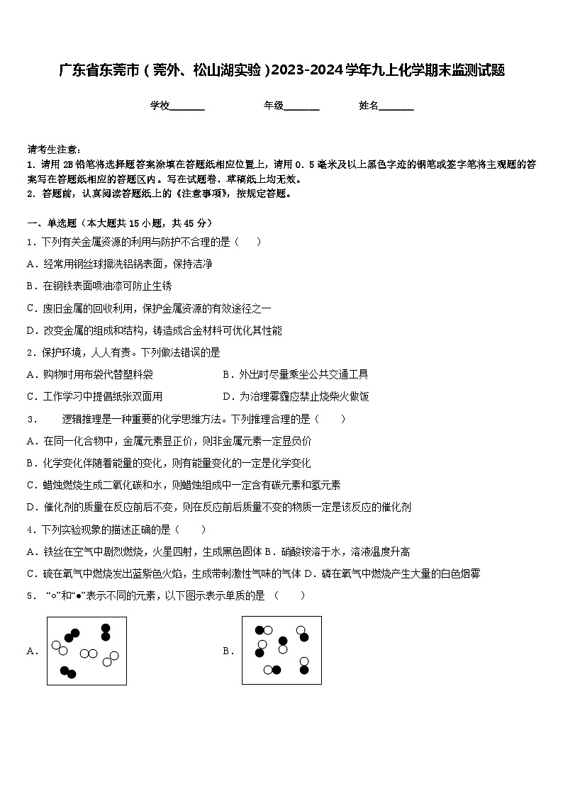 广东省东莞市（莞外、松山湖实验）2023-2024学年九上化学期末监测试题含答案第1页