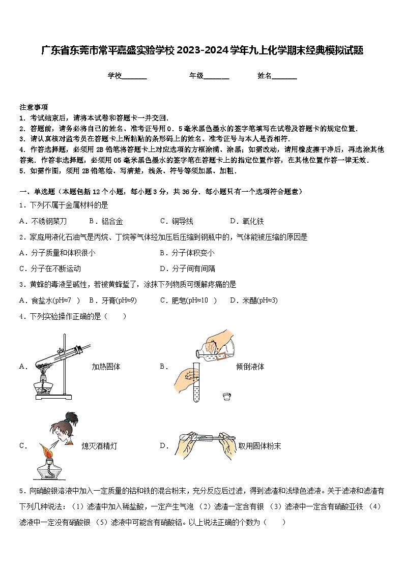 广东省东莞市常平嘉盛实验学校2023-2024学年九上化学期末经典模拟试题含答案第1页