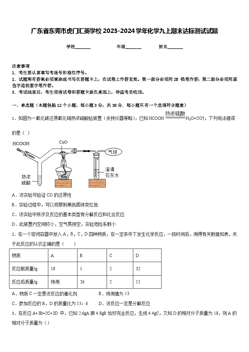 广东省东莞市虎门汇英学校2023-2024学年化学九上期末达标测试试题含答案01