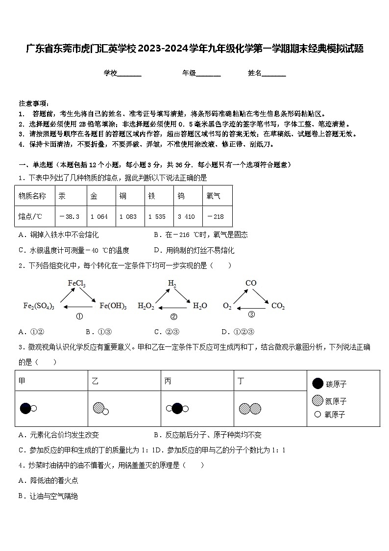 广东省东莞市虎门汇英学校2023-2024学年九年级化学第一学期期末经典模拟试题含答案01