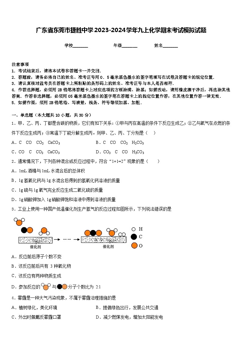 广东省东莞市捷胜中学2023-2024学年九上化学期末考试模拟试题含答案第1页