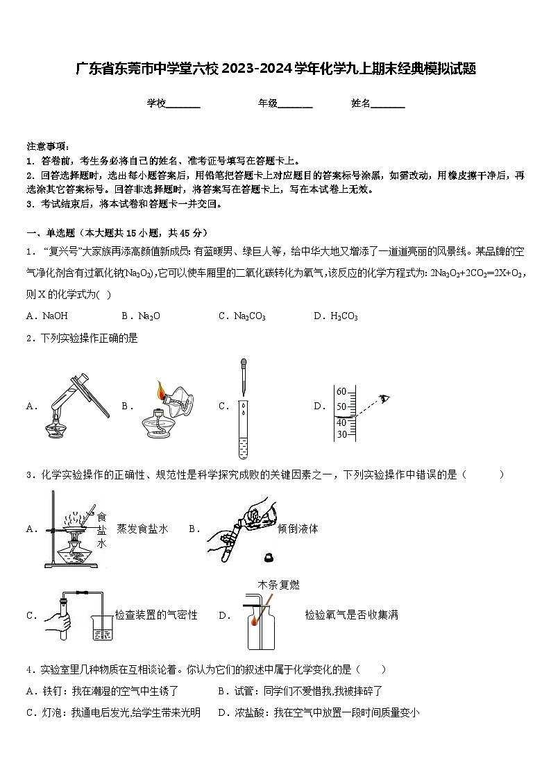 广东省东莞市中学堂六校2023-2024学年化学九上期末经典模拟试题含答案第1页