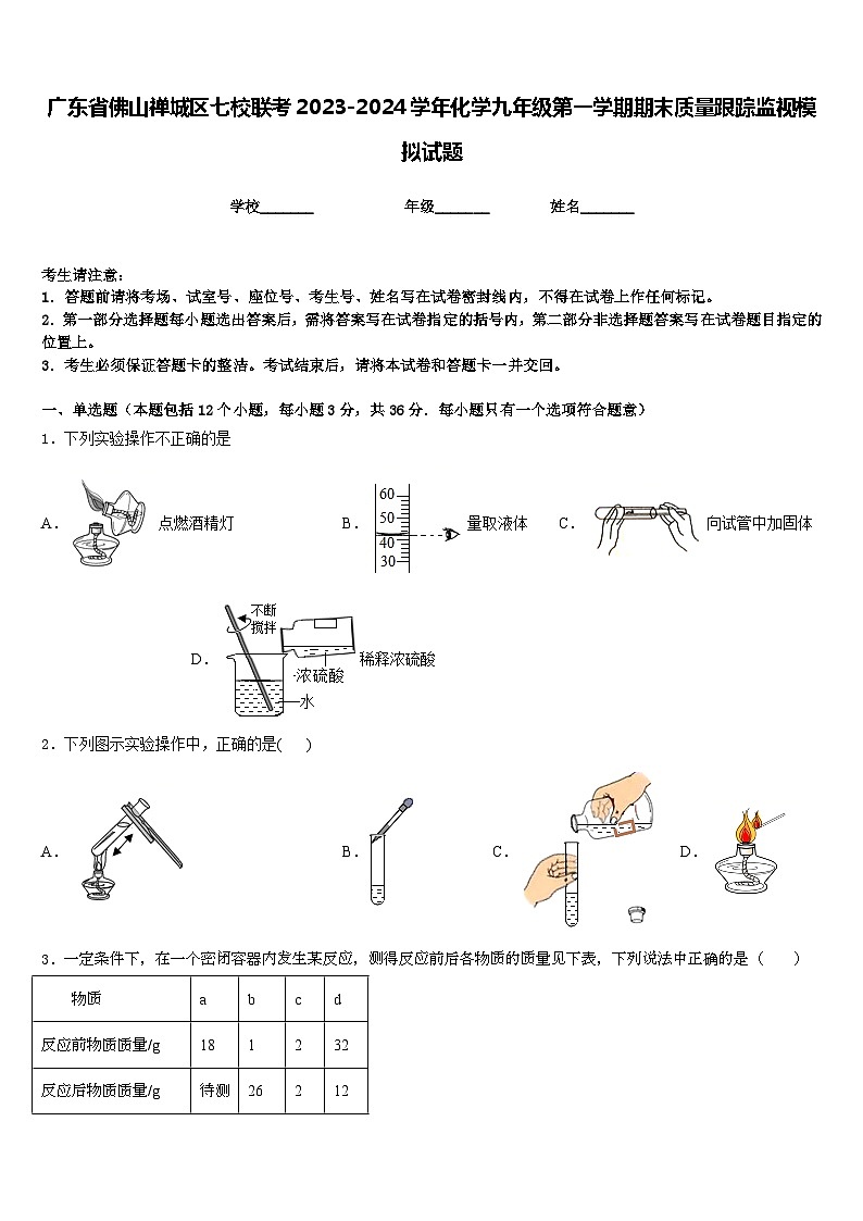 广东省佛山禅城区七校联考2023-2024学年化学九年级第一学期期末质量跟踪监视模拟试题含答案01
