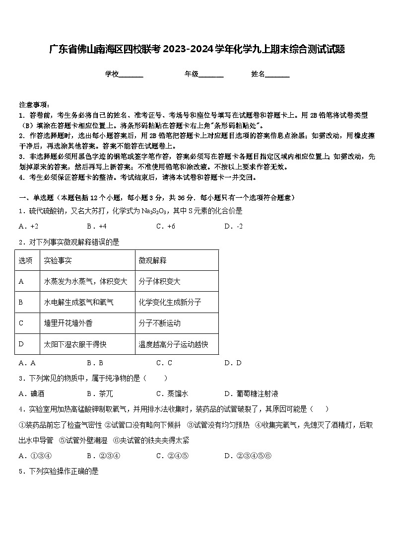 广东省佛山南海区四校联考2023-2024学年化学九上期末综合测试试题含答案第1页
