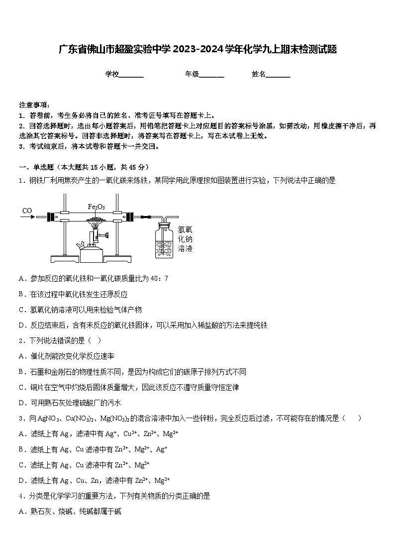 广东省佛山市超盈实验中学2023-2024学年化学九上期末检测试题含答案第1页