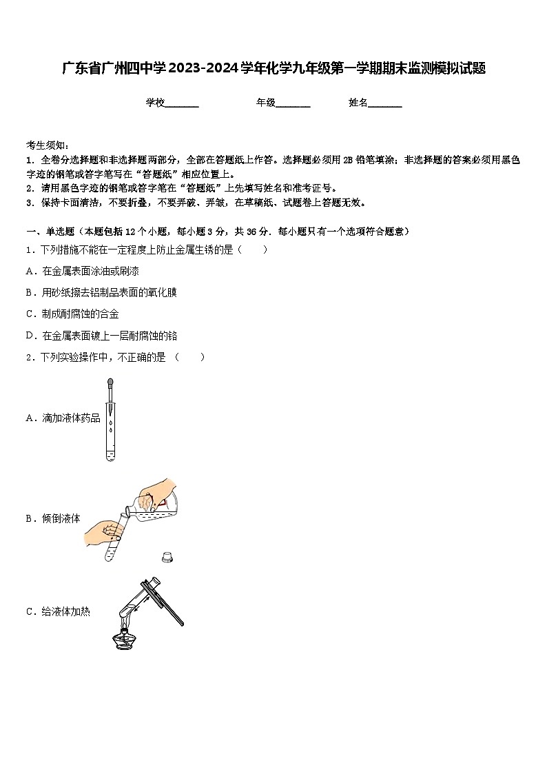 广东省广州四中学2023-2024学年化学九年级第一学期期末监测模拟试题含答案第1页