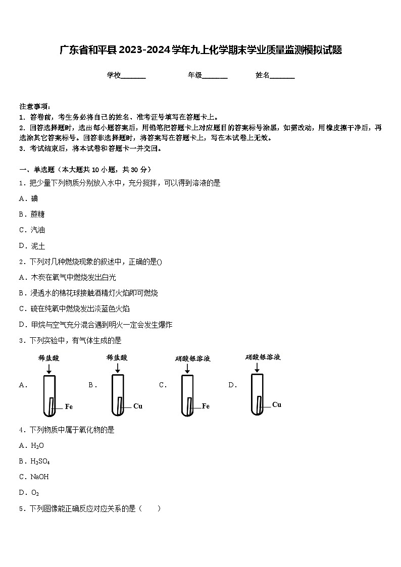 广东省和平县2023-2024学年九上化学期末学业质量监测模拟试题含答案第1页