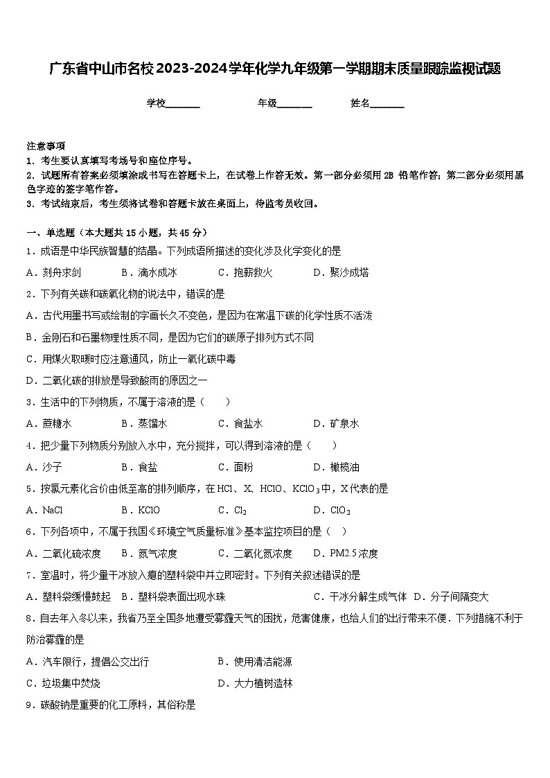 广东省中山市名校2023-2024学年化学九年级第一学期期末质量跟踪监视试题含答案第1页