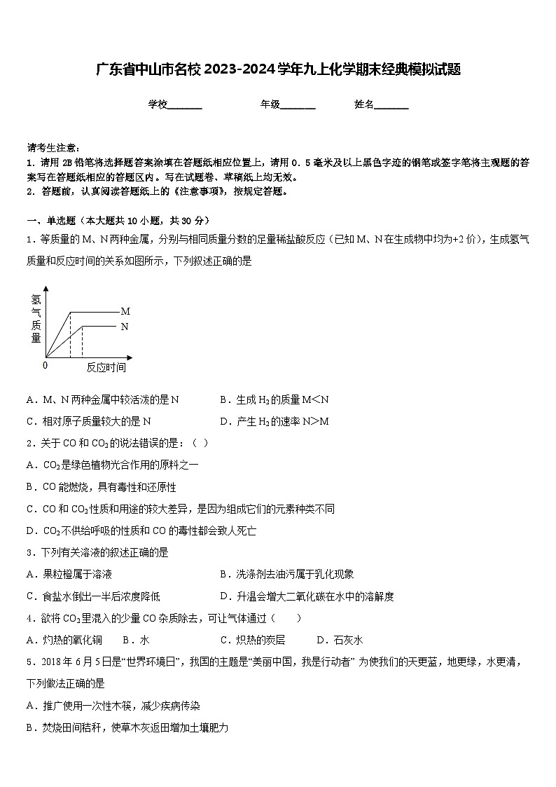 广东省中山市名校2023-2024学年九上化学期末经典模拟试题含答案第1页