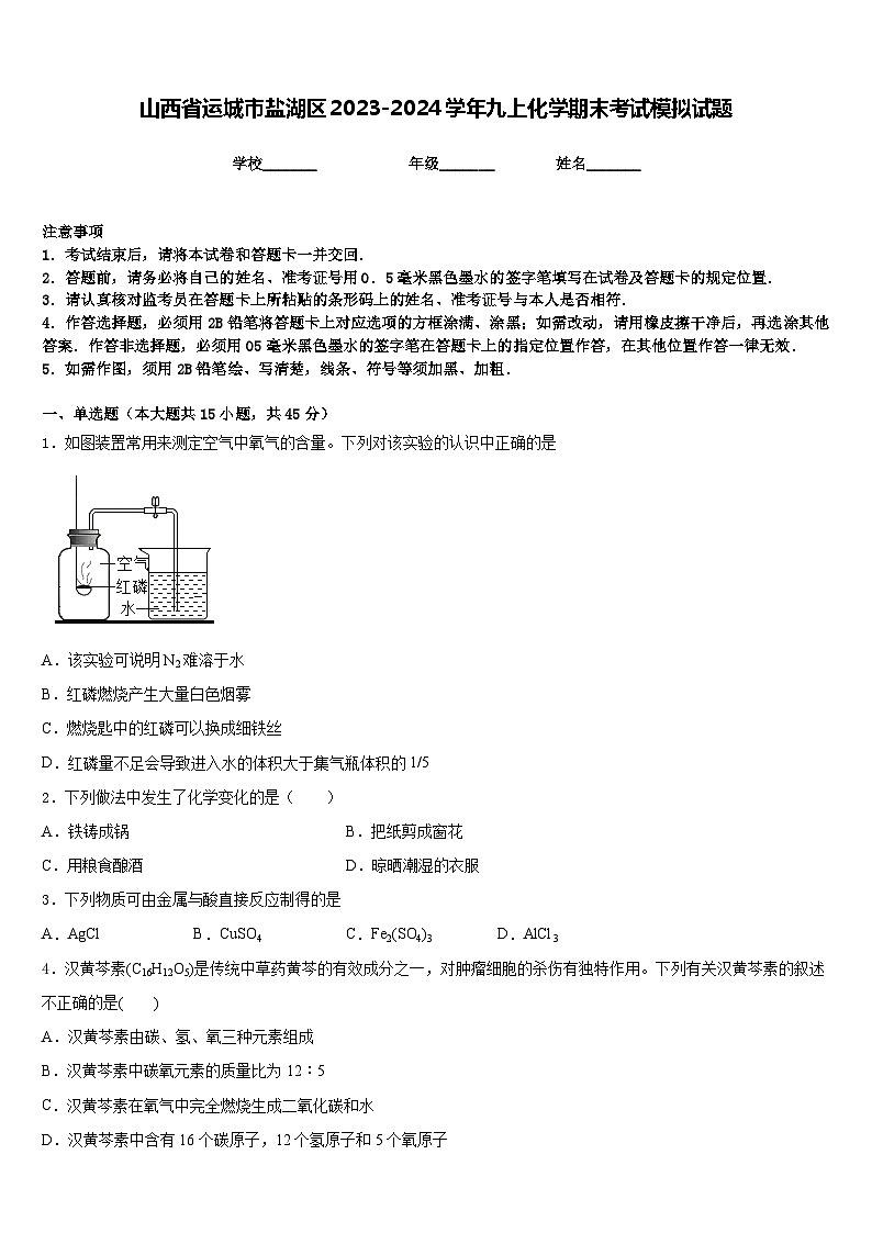 山西省运城市盐湖区2023-2024学年九上化学期末考试模拟试题含答案第1页