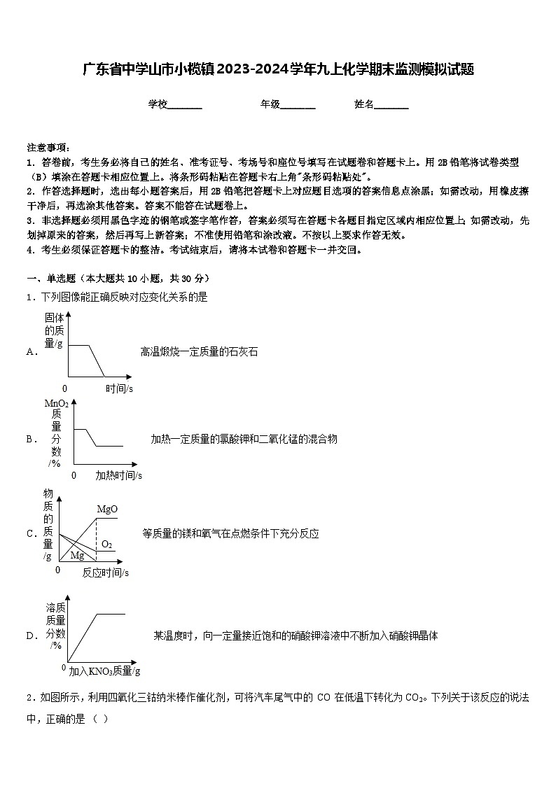 广东省中学山市小榄镇2023-2024学年九上化学期末监测模拟试题含答案第1页