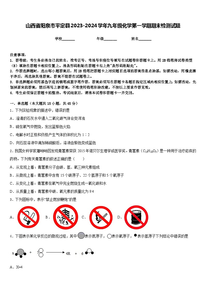 山西省阳泉市平定县2023-2024学年九年级化学第一学期期末检测试题含答案第1页